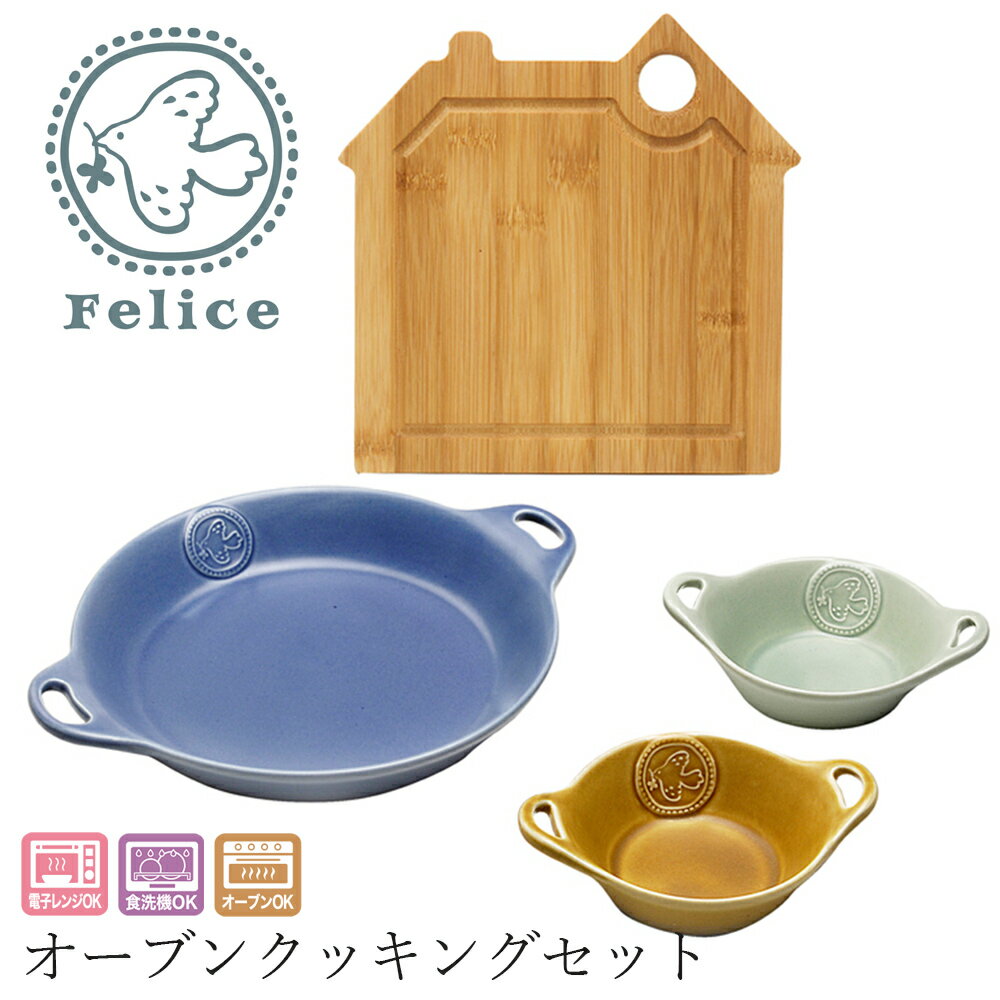 樂天商城 - 食器セット 耐熱皿【フェリーチェ オーブンクッキングセット】 大人 おしゃれ 陶磁器 ギフト 【山勝】