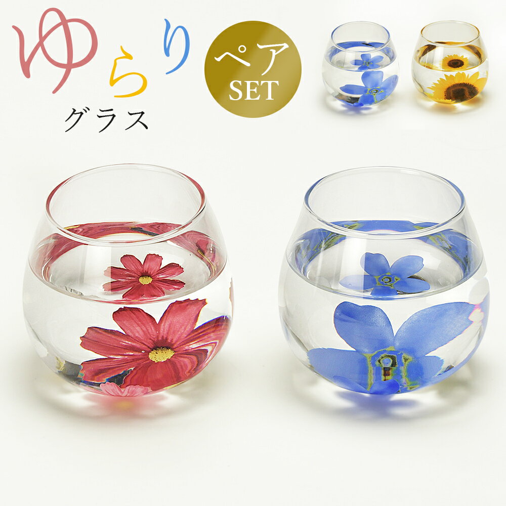 乐天商城 - 食器セット グラス【FLORA ゆらりグラス ペア】 大人 おしゃれ ギフト 【山勝】