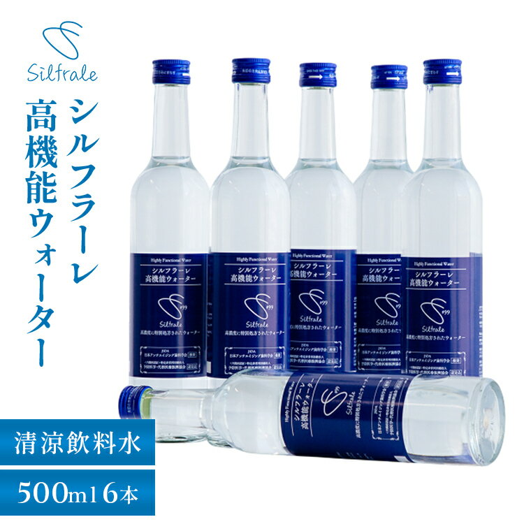 シルフラーレ 高機能ウォーター 清涼飲料水 500mlビン 6本