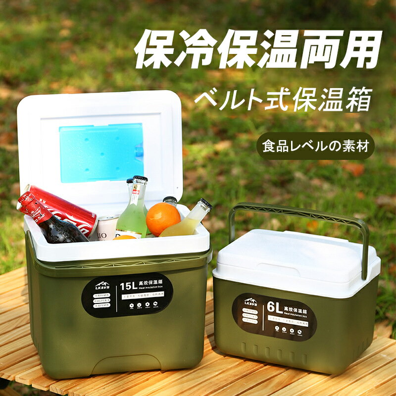 6L 9L 15L 24L 車載冷蔵庫、コンパクトアイスクーラー、ポータブル冷蔵庫、ほおんばこ 大容量アイスチェスト、冷温庫、アイスボックス、自動運転旅行