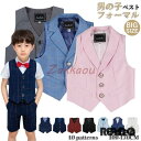 男の子 ベスト キッズベスト フォーマルベスト スーツベスト 無地 チェック柄 ベスト ジレ 子供服 発表会 Vネック ボーイズ チョッキ ベスト ジュニア 入...