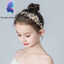 ヘアアクセサリー キッズ ヘッドドレス 女の子 髪飾り 子供 ウエディング ヘアピン フォーマル フラワーガール ピアノ発表会 結婚式 パール プレゼント 写真...