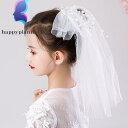ヘアアクセサリー ウエディングベール キッズ ヘッドドレス 女の子 髪飾り 子供 ヘアピン フォーマル ピアノ発表会 結婚式 チュール プレゼント 写真撮影 記...