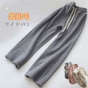 ワイドパンツ 裏起毛 パンツ ワイド レディース ボトムス 裏起毛パンツ 裏起毛 裏ボア 秋冬 長ズボン 部屋着 ジャージー イージーパンツ スウェットパンツ ...