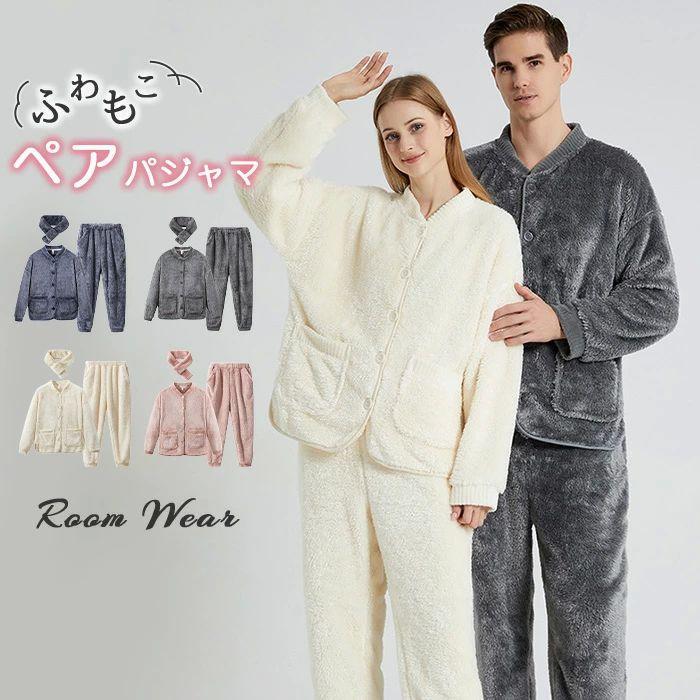 ペアパジャマ もこもこ カップル レディース メンズ ボア 長袖 3点セット ルームウェア パジャマ ナイトウエア 前開き マフラー付 ふわふわ お揃い 暖かい 着る