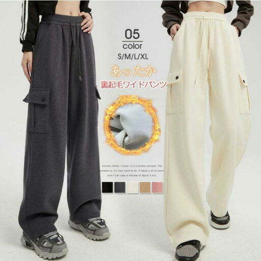 スウェットパンツ レディース ワイドパンツ 裏起毛 裏ボア カーゴパンツ ロング丈 秋冬 微起毛 もこもこ イージーパンツ リラックス 着回し ふわふわ スウェットパンツ レディース ワイドパンツ 裏起毛 裏ボア カーゴパンツ ロング丈 秋冬 微起毛 もこもこ イージーパンツ リラックス 着回し ふわふわ