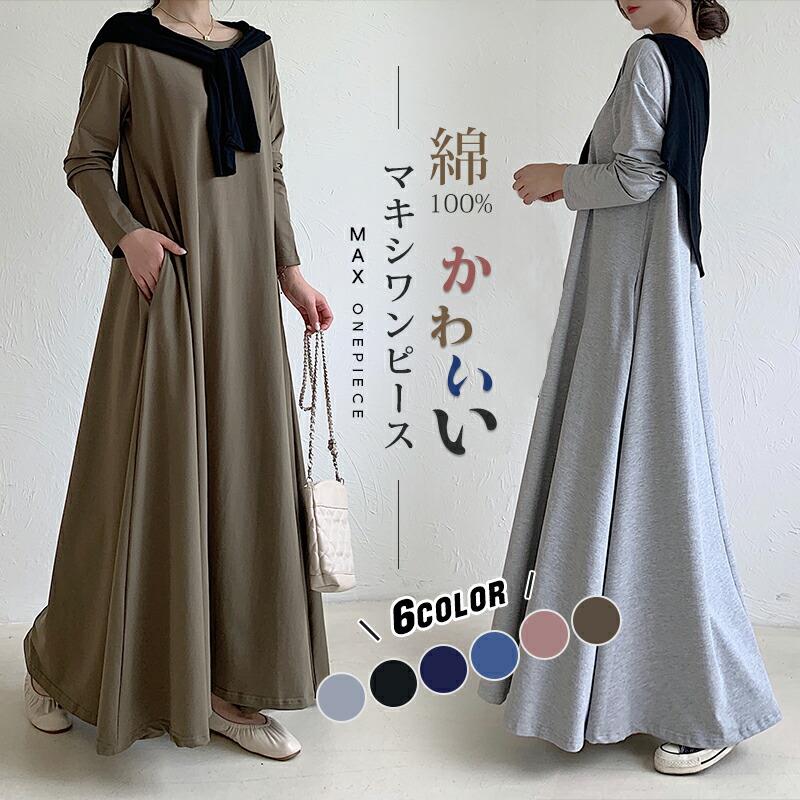 袖丈3TYPE選べる ワンピース 秋 レディース 長袖 半袖 ノースリーブ マキシワンピース Tシャツワンピース Uネック マキシ丈 フレア ワンピ 春 夏 秋 冬 ロングワンピース きれいめ 綿100% インナー ルームウェア マタニティ