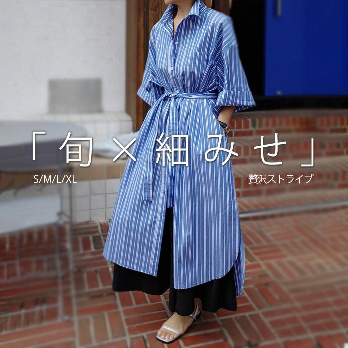 ワンピース レディース 春 ストライプ きれいめ シャツワンピース ロングシャツ 上品 羽織り シャツワンピ 大人 ロング 大人カジュアル ロングワンピース 七分袖 オフィス ウエストリボン 着痩せ 高見え 20代 30代 40代 50代