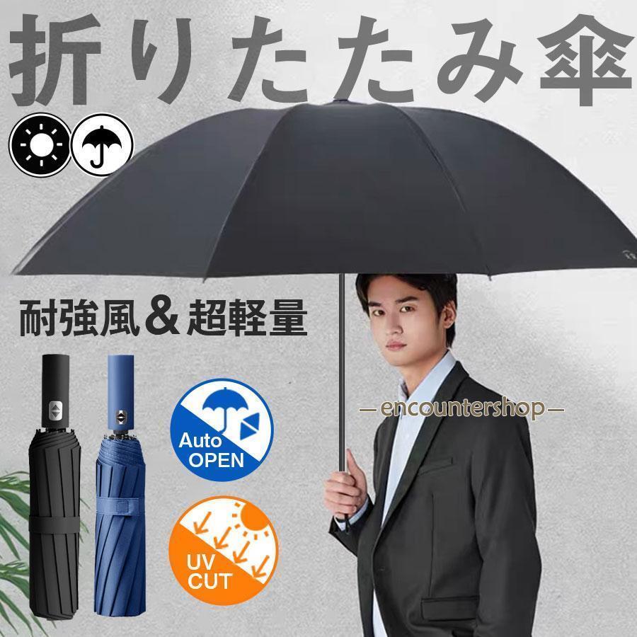 折りたたみ傘 メンズ ワンタッチ自動開閉 雨傘 日傘 大きい UVカット 晴雨兼用 耐強風 梅雨 紫外線 傘カバー 丈夫 軽量 レディース 逆戻り防止