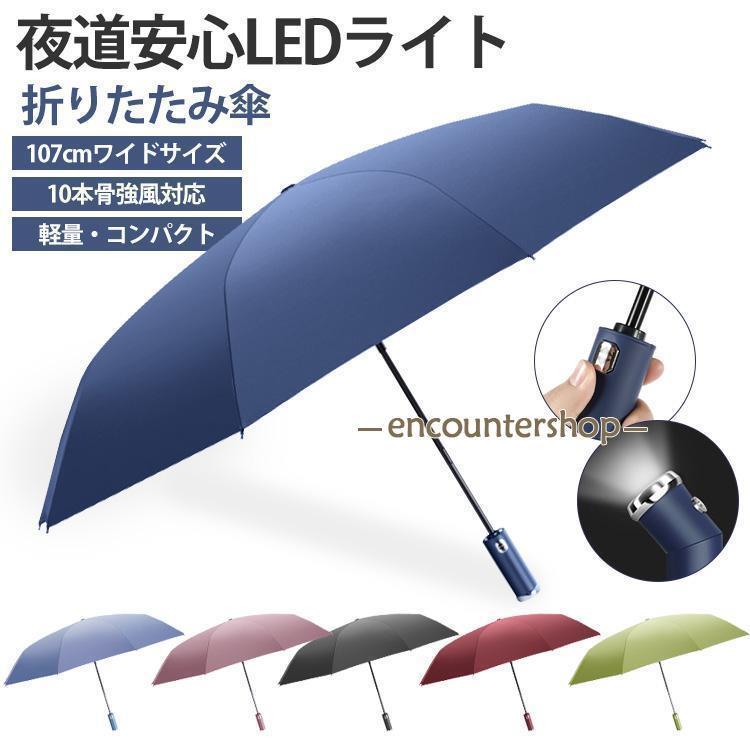 雨傘 レディース 折りたたみ傘 ワンタッチ自動開閉 LEDライト 軽量 梅雨対策 10本骨強風対応 傘 メンズ 晴雨兼用 折りたたみ 軽量 大きい 撥水 丈夫 自動