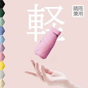 日傘 折りたたみ 遮光 超軽量 わずか240g 逆折り式 折り畳み傘 6本骨 uvカット 紫外線対策 日焼け対策【 ミニ折りたたみ傘 】 春新作 新生活