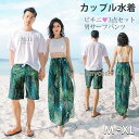 ♪カップルお揃い 水着 ペアルック レディース水着 サーフパンツ タンキニ ペア水着 レディース メンズ 体型カバー