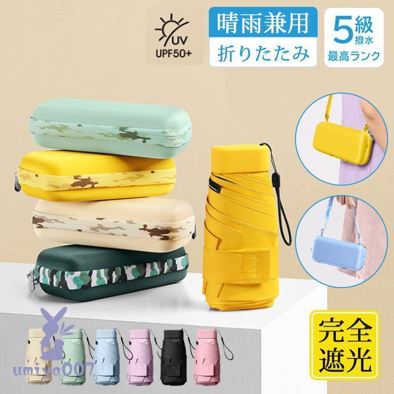 日傘 完全遮光 レディース メンズ 収納ケース 雨傘 超撥水 折りたたみ 軽量 晴雨兼用 紫外線対策 小さめ 雨傘 UVカット 丈夫 遮熱 遮光