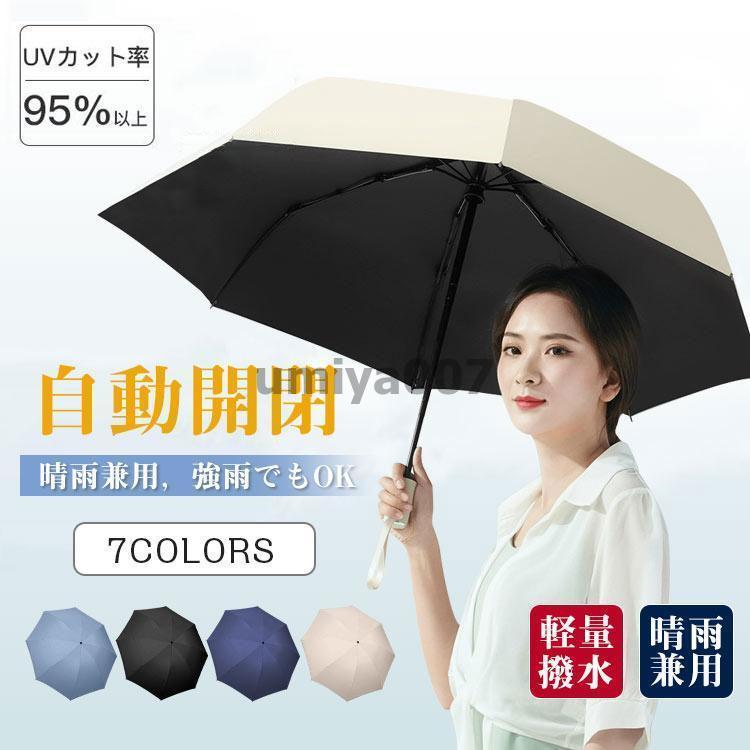 折りたたみ傘 自動開閉 晴雨兼用 UVカット 8本骨 レディース 可愛い 日傘 雨傘 遮熱 遮光 コンパクト ワンタッチ ひんやり傘 おしゃれ