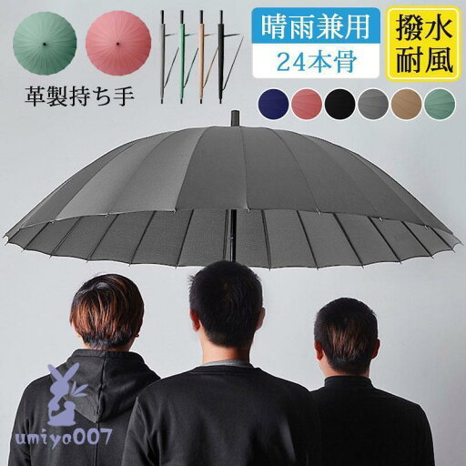 長傘 雨傘 大きい メンズ レディース 晴雨兼用 遮光遮熱 24本骨 3人可能 革製持ち手 撥水 ビジネス 通勤 敬老の日 アウトドア スポーツ観戦 長傘 雨傘 大きい メンズ レディース 晴雨兼用 遮光遮熱 24本骨 3人可能 革製持ち手 撥水 ビジネス 通勤 敬老の日 アウトドア スポーツ観戦