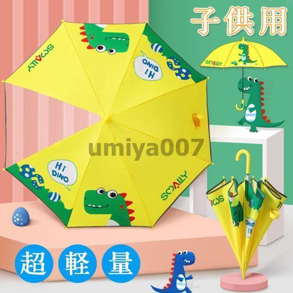 傘 子供用 キッズ 透明窓付 女の子 男の子 長傘 子供 かわいい おしゃれ 雨具 雨 雪 保育園 幼稚園 小学生 キャラクター レイングッズ 恐竜柄