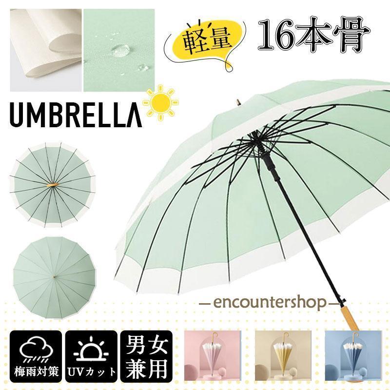 【2点ご購入で500円OFF】雨傘 長傘 レディース メンズ 16本骨 通勤 通学 軽量 長柄 日傘 竹ハンドル 梅雨 頑丈 大きめ ジャンプ傘 耐風傘 UVカット