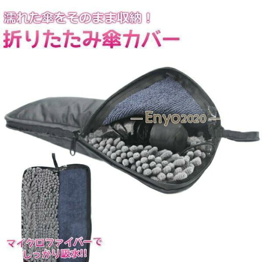 折り畳み傘 カバー 傘 ケース 折りたたみ 傘用 おりたたみ傘 給水 ペットボトルホルダー 超吸水傘カバー 折り畳み傘 カバー 傘 ケース 折りたたみ 傘用 おりたたみ傘 給水 ペットボトルホルダー 超吸水傘カバー