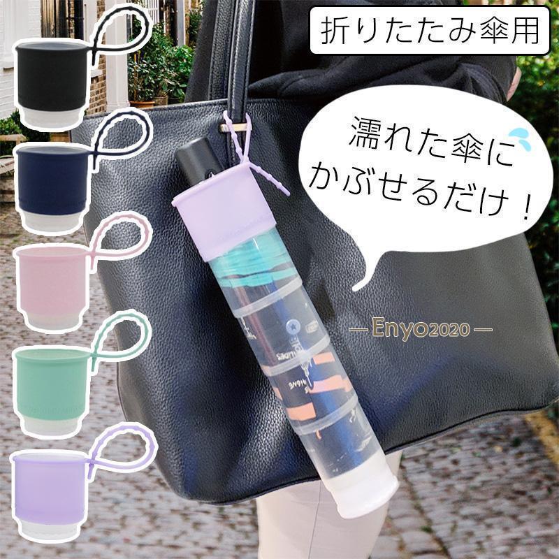 全国 傘カバー 折りたたみ用 伸びる 防水ケース シリコン紐 傘ケース 傘 レイングッズ 満員電車 車 梅..
