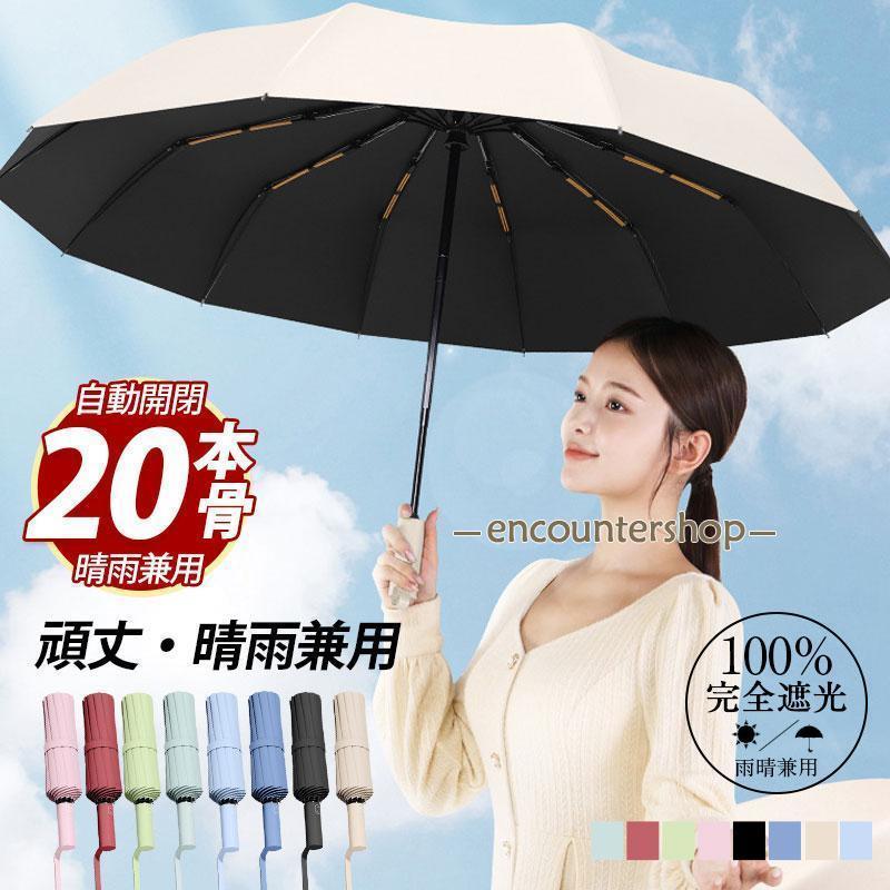 日傘 軽量 折りたたみ 完全遮光 折りたたみ日傘 超軽量 レディース 20本骨 傘 雨傘 メンズ 折り畳み傘 ワンタッチ 自動開閉 撥水加工 晴雨兼用 梅雨対策