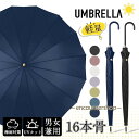 長傘 レディース 雨傘 メンズ ワンタッチ長傘 梅雨対策 耐風 無地和風傘 頑丈16本骨 マカロン色 男 女 贈り物