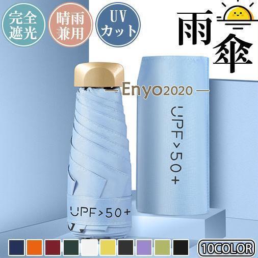 折りたたみ傘 雨傘 日傘 超撥水 UVカット 完全遮光 レディース メンズ 傘 コンパクト 折りたたみ 軽量 女性 6本骨 折り畳み傘 折りたたみ傘 雨傘 日傘 超撥水 UVカット 完全遮光 レディース メンズ 傘 コンパクト 折りたたみ 軽量 女性 6本骨 折り畳み傘