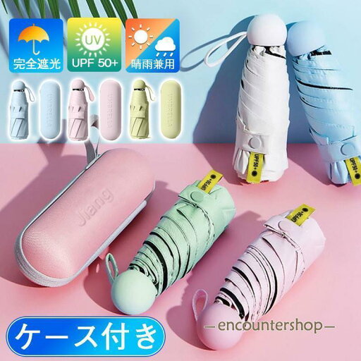 日傘 折りたたみ傘 軽量 男女兼用 晴雨兼用 UVカット レディース 晴雨兼用傘 可愛い 雨傘 超撥水 おしゃれ 遮熱 遮光 ひんやり傘 ケース付き 日傘 折りたたみ傘 軽量 男女兼用 晴雨兼用 UVカット レディース 晴雨兼用傘 可愛い 雨傘 超撥水 おしゃれ 遮熱 遮光 ひんやり傘 ケース付き