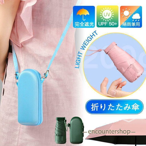日傘 折りたたみ傘 軽量 男女兼用 晴雨兼用 UVカット レディース 晴雨兼用傘 便利 雨傘 ショルダーバッグ おしゃれ 遮熱 遮光 ケース付き 日傘 折りたたみ傘 軽量 男女兼用 晴雨兼用 UVカット レディース 晴雨兼用傘 便利 雨傘 ショルダーバッグ おしゃれ 遮熱 遮光 ケース付き
