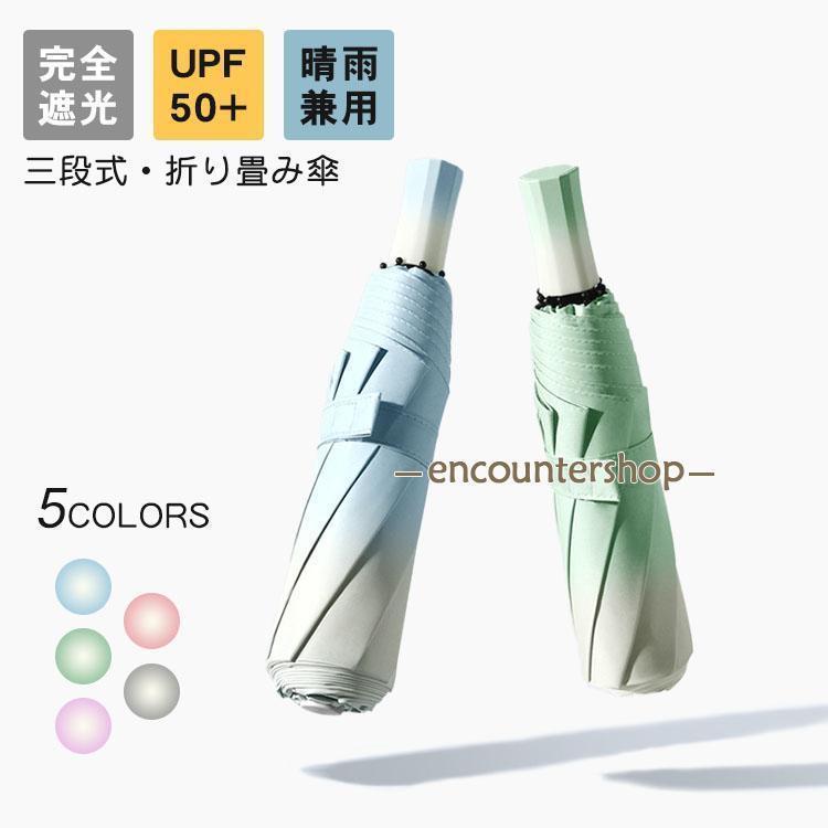 乐天商城 - 折りたたみ傘 日傘 完全遮光 折り畳む 晴雨兼用 軽量 雨傘 三段式 UPF50+ 傘 8本骨 レディース コンパクト おしゃれ UVカット 涼しい プレゼント ワンタッチ