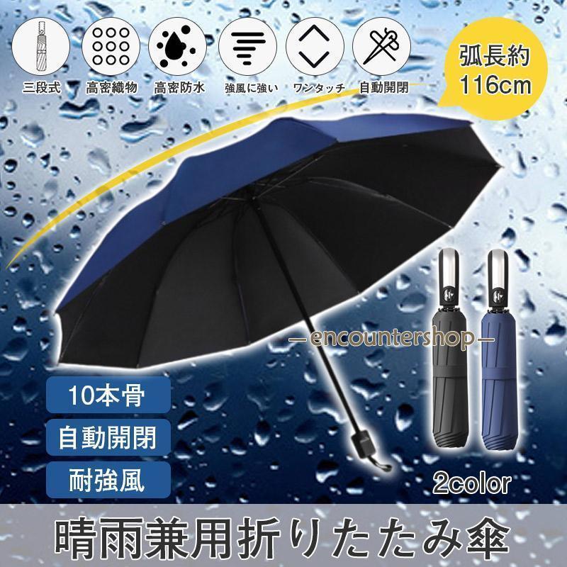 折りたたみ傘 メンズ 自動開閉 大きい 折り畳み傘 晴雨兼用 雨傘 丈夫 ワンタッチ 撥水加工 日傘 梅雨対策 10本骨 傘カバー おしゃれ 日傘