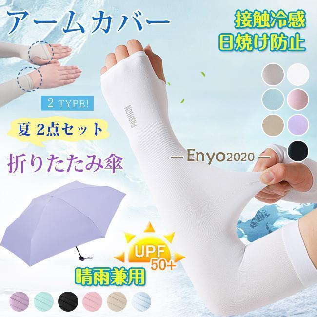 【組み合わせ自由】折りたたみ傘 UPF50+ 晴雨兼用 UVカット 超軽量 ミニ アームカバー 涼しい 冷感 2タイプ 指穴 指なし uv手袋 レディース メンズ 吸水速乾
