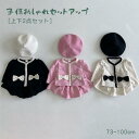 ベビー服 女の子 セットアップ ボレロ スカート ロンパース キッズ 2点セット 上下セット 長袖 可愛い スカートセット 新生児 オシャレ 結婚式 発表会 誕...