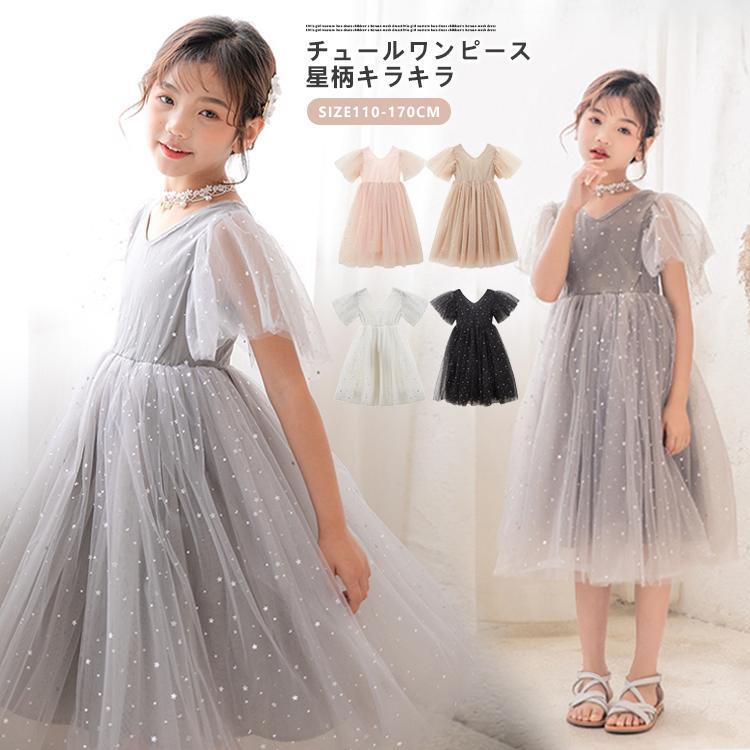 子供 ドレス ピアノ 発表会 キッズ フォーマル チュールワンピース ふわふわ ふんわり感 子供ドレス 半袖 星柄 女の子 ロングワンピース キラキラ ジュニア 膝丈