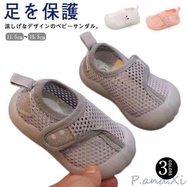 足を保護 スニーカー メッシュ 赤ちゃん 子供 キッズサンダル つま先ガード ファーストシューズ 歩き始め 練習靴 通園 11cm 12cm ベビー