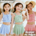 水着 スイムウェア 上下セット セパレート タンキニ ビキニ キッズ 子供 女の子 キャミソール スカート ショートパンツ チェック柄 フリル フレア