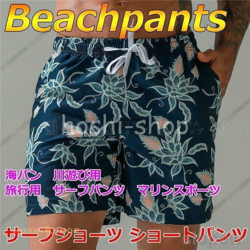 サーフパンツ 速乾 メンズ 水着 水陸両用 ボードショーツ 海パン 男性用ショートパンツ トランクス 短パン ゆったり サーフィン 部屋着 温泉 サーフパンツ 速乾 メンズ 水着 水陸両用 ボードショーツ 海パン 男性用ショートパンツ トランクス 短パン ゆったり サーフィン 部屋着 温泉