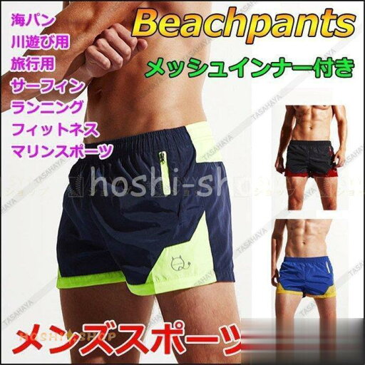 サーフパンツ 速乾 メンズ インナー付き水着 水陸両用 ボードショーツ 海パン 男性用ショートパンツ トランクス 短パン ゆったり 部屋着 温泉 サーフパンツ 速乾 メンズ インナー付き水着 水陸両用 ボードショーツ 海パン 男性用ショートパンツ トランクス 短パン ゆったり 部屋着 温泉