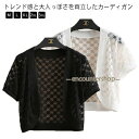 サマーカーディガン サマーニット レディース ボレロ 透かし編み カットワーク 羽織り 薄手 カーディガン 冷房対策 春夏 トップス 半袖カーディガン