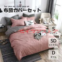 布団カバー 3点セット 4点セット シングル ボックスシーツ 寝具カバーセット 枕カバー 柔らかい 肌に優しい 洋式和式兼用 ベッド用 洗える 掛け布団カバー ...