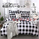 布団カバー 3点セット 4点セット シングル ボックスシーツ 寝具カバーセット 枕カバー 柔らかい 肌に優しい 洋式和式兼用 ベッド用 洗える 掛け布団カバー 無地