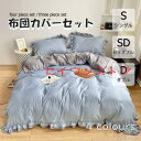 布団カバー 3点セット 4点セット シングル ボックスシーツ 寝具カバーセット 枕カバー 柔らかい 肌に優しい 洋式和式兼用 ベッド用 洗える 掛け布団カバー 無地