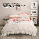 布団カバー 3点セット 4点セット シングル ベッドスカート 寝具カバーセット 枕カバー 柔らかい 肌に優しい 洋式和式兼用 ベッド用 洗える 掛け布団カバー ...