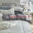 布団カバー 3点セット 4点セット シングル ボックスシーツ 寝具カバーセット 枕カバー 柔らかい 肌に優しい 洋式和式兼用 ベッド用 洗える 掛け布団カバー 無地