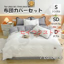 布団カバー 3点セット 4点セット シングル ボックスシーツ 寝具カバーセット 枕カバー 柔らかい 肌に優しい 洋式和式兼用 ベッド用 洗える 掛け布団カバー ...