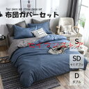 布団カバー 3点セット 4点セット シングル ボックスシーツ 寝具カバーセット 枕カバー 柔らかい 肌に優しい 洋式和式兼用 ベッド用 洗える 掛け布団カバー 無地