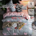 布団カバー 3点セット 4点セット シングル ボックスシーツ 寝具 枕カバー 柔らかい 肌に優しい 洋式和式兼用 ベッド用 洗える 掛け布団カバー ハート