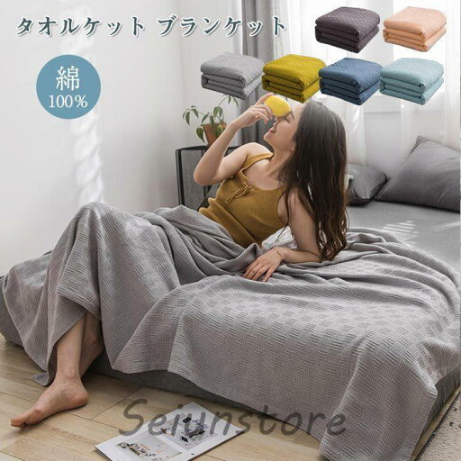ガーゼケット 綿 タオルケット キルトケット がーぜけっと たおるけっと 春 夏用 冷房対策 肌掛け布団 肌掛けふとん ブランケット洗える 新生活 ガーゼケット 綿 タオルケット キルトケット がーぜけっと たおるけっと 春 夏用 冷房対策 肌掛け布団 肌掛けふとん ブランケット洗える 新生活