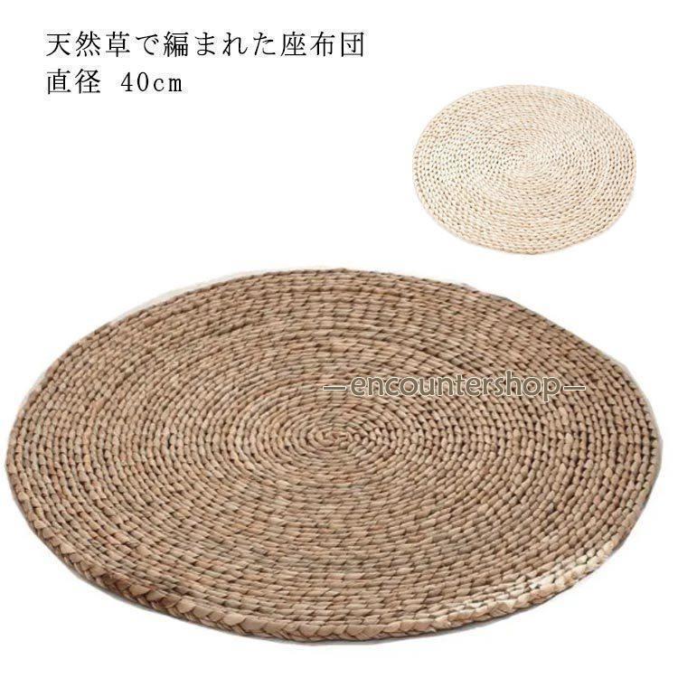 円座 座布団 シートクッション 丸座布団 ざぶとん 和室 畳 円形 丸型 ラウンド 座布団 フロアクッション 床 天然素材 おしゃれ ナチュラル 座布