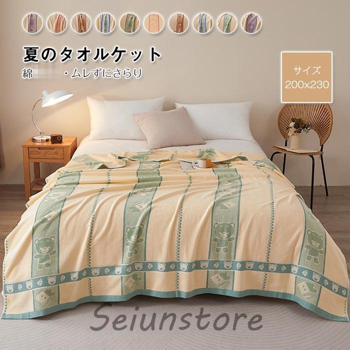 タオルケット 綿 夏用 タオル コットンケット 肌掛け布団 肌布団 夏布団 ブランケット キルトケット 通気 吸湿 ソファー用 丸洗いOK 200×230cm