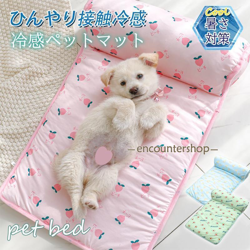 ペットベッド 夏用 犬用マット プレート 接触冷感 ペット用ベッド 枕付き 可愛い マット クッション 犬 猫 夏 ひんやり 洗える 滑り止め 通気性 涼しい